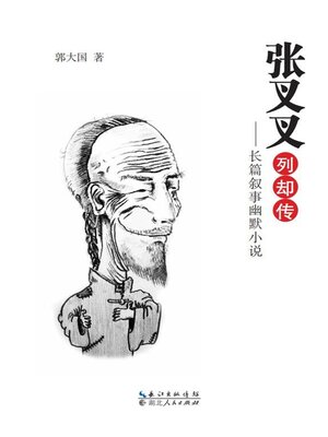 cover image of 张叉叉列却传